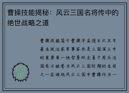 曹操技能揭秘：风云三国名将传中的绝世战略之道