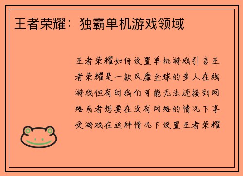 王者荣耀：独霸单机游戏领域