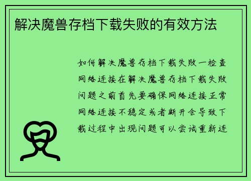 解决魔兽存档下载失败的有效方法